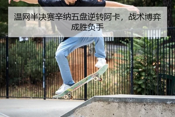 wen-wang-ban-jue-sai-xin-na-wu-pan-ni-zhuan-a-ka-zhan-shu-bo-yi-cheng-sheng-fu-shou-2-612.jpg