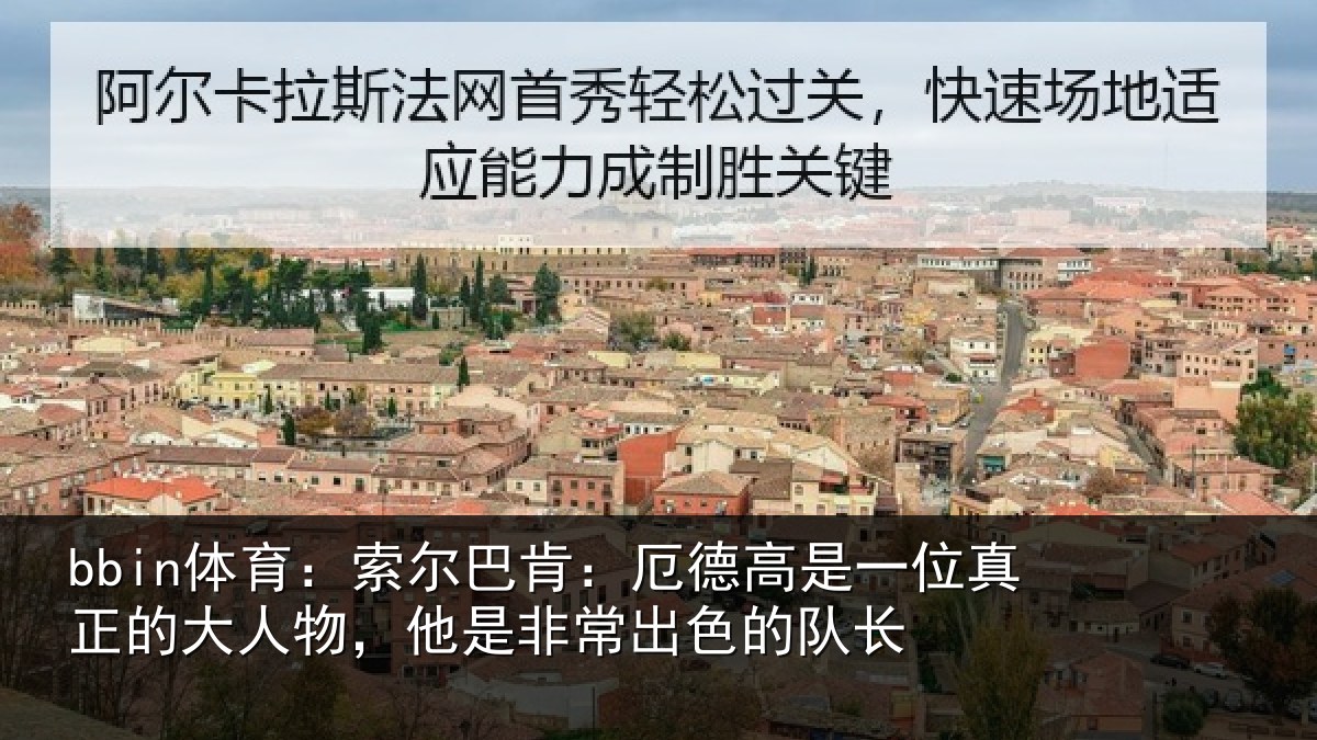 bbin体育:索尔相关情况真正相关情况出色的队长