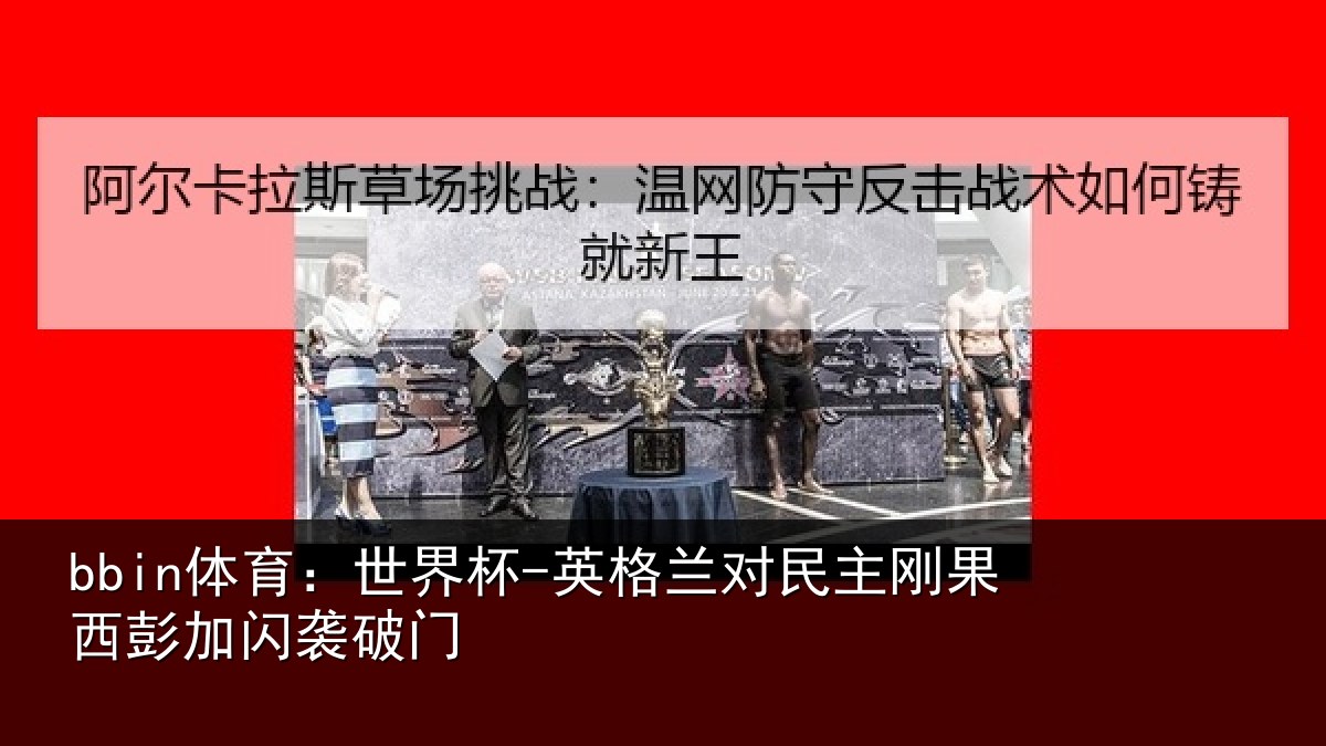bbin体育：世界杯-英格兰对民主刚果西彭加闪袭破门