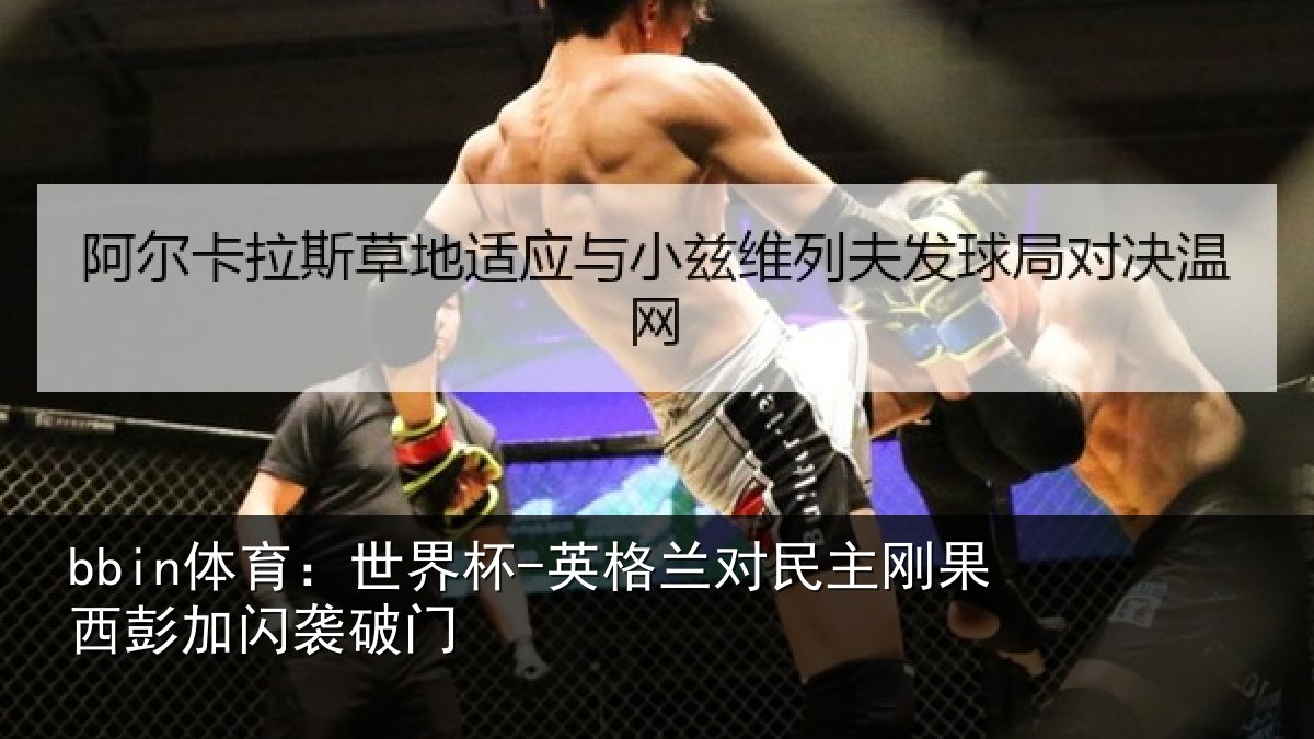 bbin体育：世界杯-英格兰对民主刚果西彭加闪袭破门