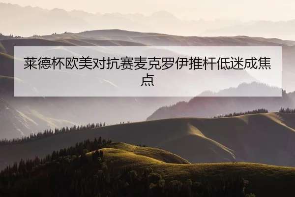 lai-de-bei-ou-mei-dui-kang-sai-mai-ke-luo-yi-tui-gan-di-mi-cheng-jiao-dian-2-982.jpg