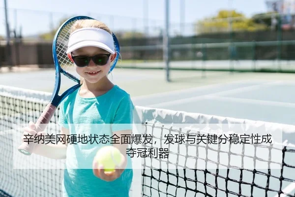 辛纳美网硬地状态全面爆发，发球与关键分稳定性成夺冠利器