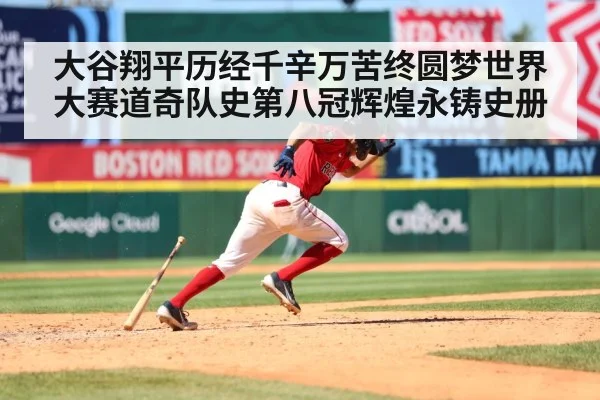 大谷翔平历经千辛万苦终圆梦世界大赛道奇队史第八冠辉煌永铸史册