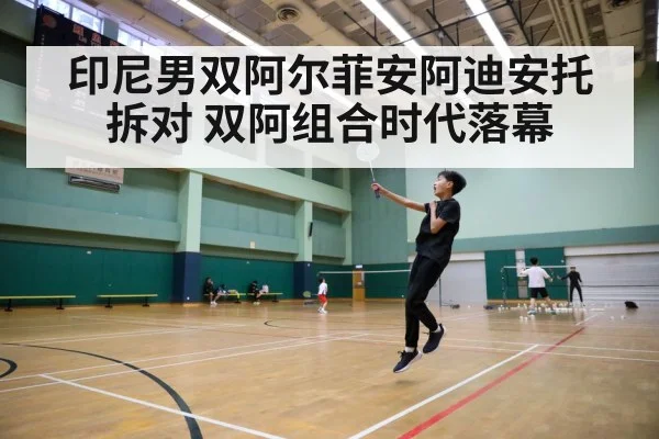 印尼男双阿尔菲安阿迪安托拆对 双阿组合时代落幕
