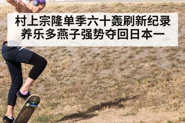 村上宗隆单季六十轰刷新纪录养乐多燕子强势夺回日本一