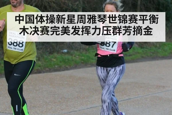中国体操新星周雅琴世锦赛平衡木决赛完美发挥力压群芳摘金